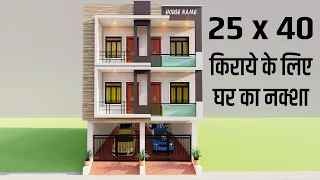 किराये के लिए 25x40 में सबसे शानदार मकान,3D 25x40 Car Parking House Elevation,AtoZ House Design