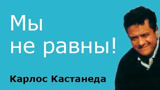 Мы не равны! Я охотник и воин, а ты паразит (Карлос Кастанеда)