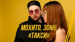 МОХИТО, ЗОМБ - Такси (Lyric video 2020)