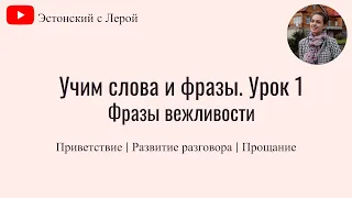 Учим эстонский | Урок 1 | Приветствие | Фразы вежливости