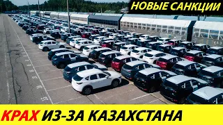 ⛔️5 МИНУТ НАЗАД❗❗❗ КАЗАХСТАН ОБРУШИЛ АВТОРЫНОК РОССИИ🔥 КУРС РУБЛЯ✅ ЦЕНЫ НА БУ АВТО (НОВОСТИ СЕГОДНЯ)