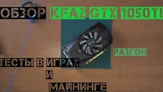 Обзор видеокарты KFA2 Nvidia GForce GTX 1050Ti 4Gb OC Тест в Играх и Майнинге