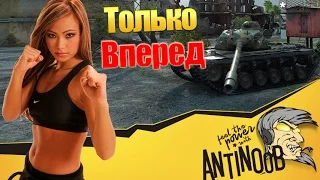 ТОЛЬКО ВПЕРЕД World of Tanks (wot)