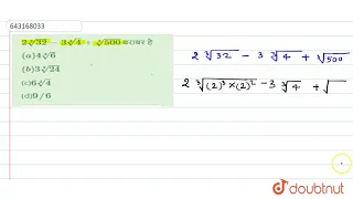 2root(3)(32)-3root(3)(4)+root(3)(500)बराबर है  | 12 | वर्गमूल एवं घनमूल  | MATHS | ARIHANT PUBLI...