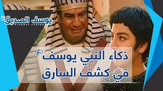 ذكاء النبي يوسف في كشف السارق