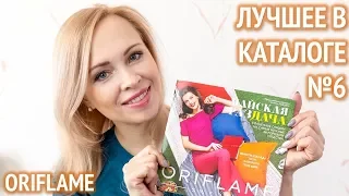 Лучшие предложения в каталоге Орифлейм №6 2018