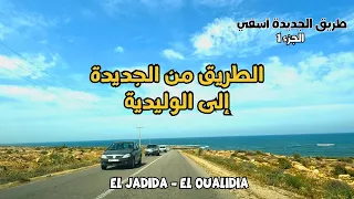 روعة المناظر على الطريق الساحلية بين مدينة الجديدة و الوليدية