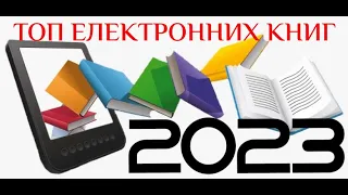 Топ електронних книг та букридерів 2023