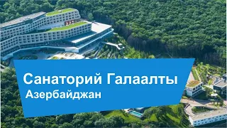 Санаторий Qalaalti Hotel Spa (Галаалты) **** Курорт Шабран / Азербайджан / mysanatorium.com