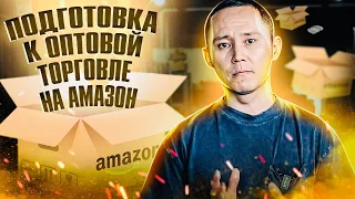 Опт на амзон! Подготовка чтобы начать wholesale бизнес на амазон