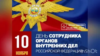 10 ноября - День сотрудников органов внутренних дел России - День ОВД. История и традиции праздника