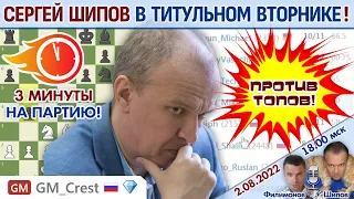 Шипов играет Титульный вторник! ⏰ 2 августа 2022 🎤 Филимонов, Шипов ♕ Шахматы блиц