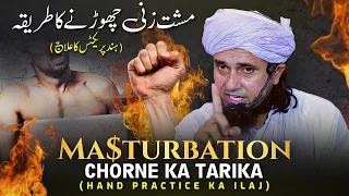 Musht Zani (Ma$turbation) Chorne Ka Tarika Hand Parctise Ka ilaj | Mufti Tariq Masood
