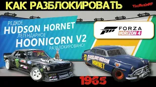 #ГАЙД КАК ПОЛУЧИТЬ  HONNIGAN 10 Ford Hoonicorn Mustang 1965 & Hudson Hornet 1965 в Forza Horizon 4