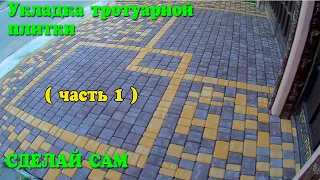 Укладка тротуарной плитки (часть 1) СВОИМИ РУКАМИ