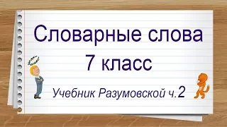 Словарные слова 7 класс Разумовская часть 2. Тренажер написания слов под диктовку.