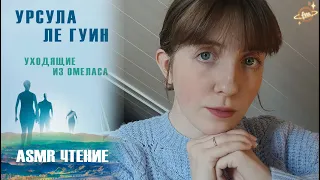 АСМР Чтение "Уходящие из Омеласа" Урсула Ле Гуин 🌖 Близкий шепот