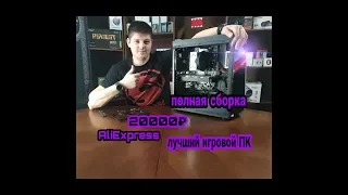 Лучший гайд по сборке игрового пк с Aliexpress за 20000 рублей.