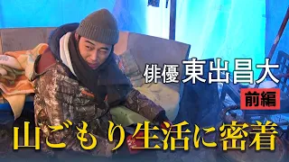 俳優・東出昌大 都会から離れた山ごもり生活に密着 前編～ほぼ自給自足の小屋暮らし～【めざまし８】