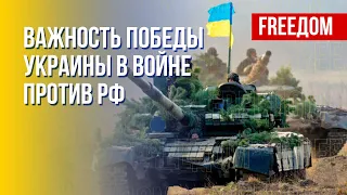 Миру нужна победа Украины в войне против РФ. Канал FREEДОМ