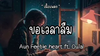 ขอเวลาลืม - Aun Feeble heart ft.Ouiai 🎶🎶