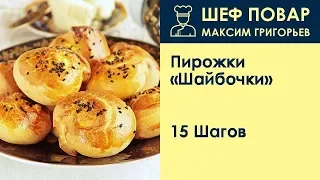 Пирожки Шайбочки . Рецепт от шеф повара Максима Григорьева