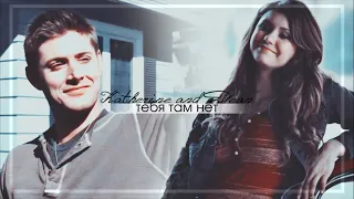 Katherine & Dean || Тебя там нет [crossover]