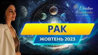 РАК- ЖОВТЕНЬ 2023- Астрологічний Прогноз від Кристини Соколовської