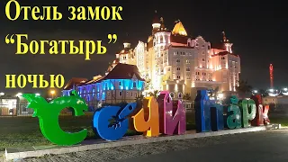 Отель замок "Богатырь" в олимпийском парке Сочи ночью.