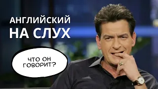 Как понимать АНГЛИЙСКИЙ НА СЛУХ? Разбираем речь Чарли Шина