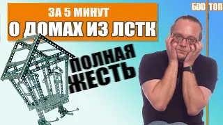 ДОМ ИЗ ЛСТК / Когда без него не обойтись?