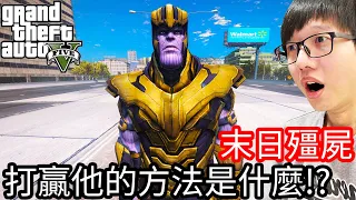 【Kim阿金】末日殭屍#150 打贏他的方法是什麼!?《GTA 5 Mods》