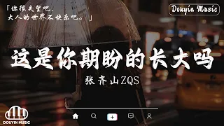 張齊山ZQS - 這是你期盼的長大嗎『你很失望吧，大人的世界不快樂吧。』【高音質|動態歌詞Lyrics】♫ Is this what you expected grew up?