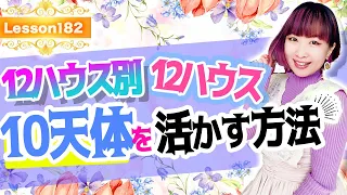 【12ハウス】あなたの潜在意識の中が分かる！12ハウス別10天体を活かす方法