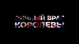 Личный враг королевы. Британский совет