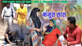 कंजूस सास | बेटी ने सिखाया माँ को सबक | दिल छूने वाली कहानी #haryanvi_natak #Saas_Bahu #dhm_sanskar