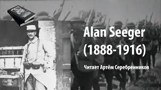 Алан Сигер. Мне Смерть назначит рандеву | Поэты Первой мировой