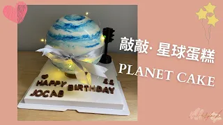 🌟 【又食又玩】敲敲・星球蛋糕｜Knock Knock...Planet Cake 🌟