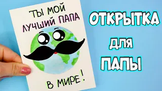 ОТКРЫТКА для ПАПЫ за 2 минуты! Подарок папе - рисуем просто и быстро!