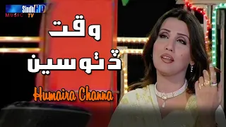 Waqt Ditho Seen - Humaira Channa | Sindhi Songs | Old is Gold | SindhTVHD Music
