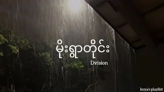 မိုးရွာတိုင်း - Dvision (Lyrics)