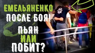 ЕМЕЛЬЯНЕНКО ПОСЛЕ БОЯ С ИСМАИЛОВЫМ ПЬЯН ИЛИ ТРАВМИРОВАН!