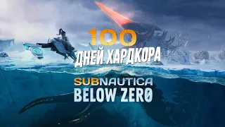 💀100 Дней Хардкора в Subnautica Below Zero
