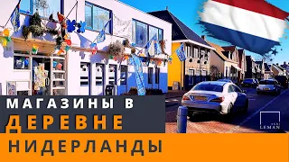 Магазины в деревне / Нидерланды (Голландия)