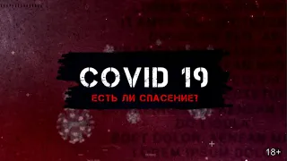 Как лечить коронавирус? Средство для выживания в пандемию COVID-19 найдено! Документальный фильм
