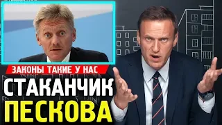 Песков Про Стаканчик. Алексей Навальный 2019