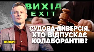 Судова диверсія. Хто відпускає колаборантів  | Марафон НЕЗЛАМНА КРАЇНА. 168 день – 10.08.2022