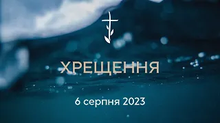 Хрещення 06.08.2023