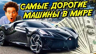 🔥Топ 10 самых дорогих автомобилей в мире/2021 год/самые дорогие машины в мире