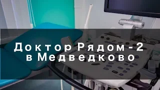 Доктор Рядом 2 в Медведково - Обзор